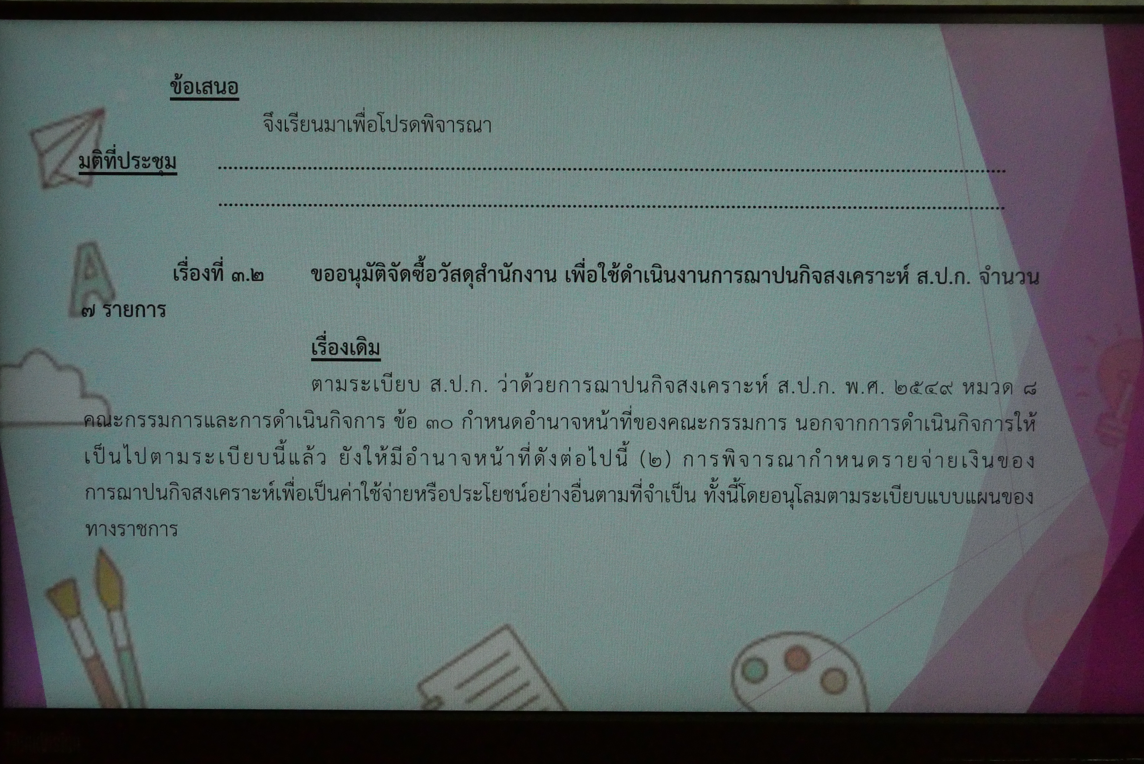 title - การประชุมคณะกรรมการดำเนินการการฌาปนกิจสงเคราะห์ ส.ป.ก. ครั้งที่ 1/2569 
